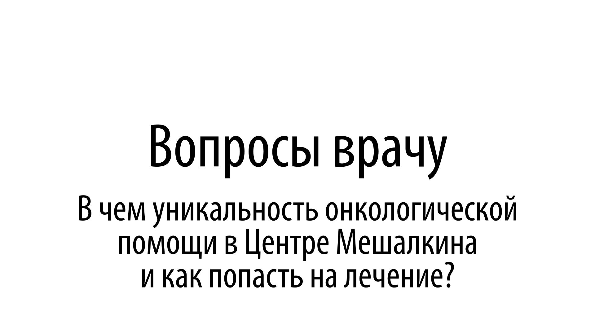 Вопросы врачу. В чем уникальной онкологической помощи в Центре Мешалкина и как попасть на лечение? смотреть онлайн