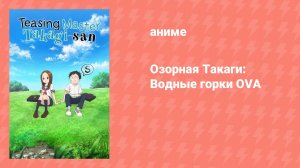 Озорная Такаги: Водные горки OVA (аниме-сериал, 2018)