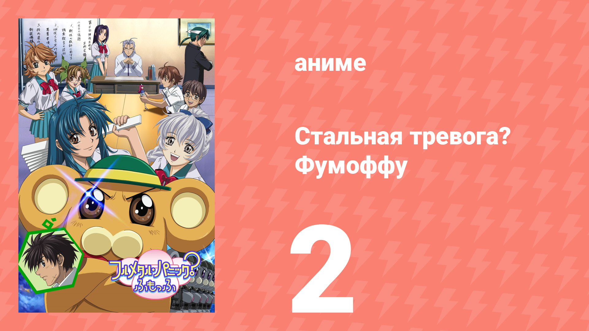 Стальная тревога? Фумоффу 2 серия (аниме-сериал, 2003) смотреть онлайн