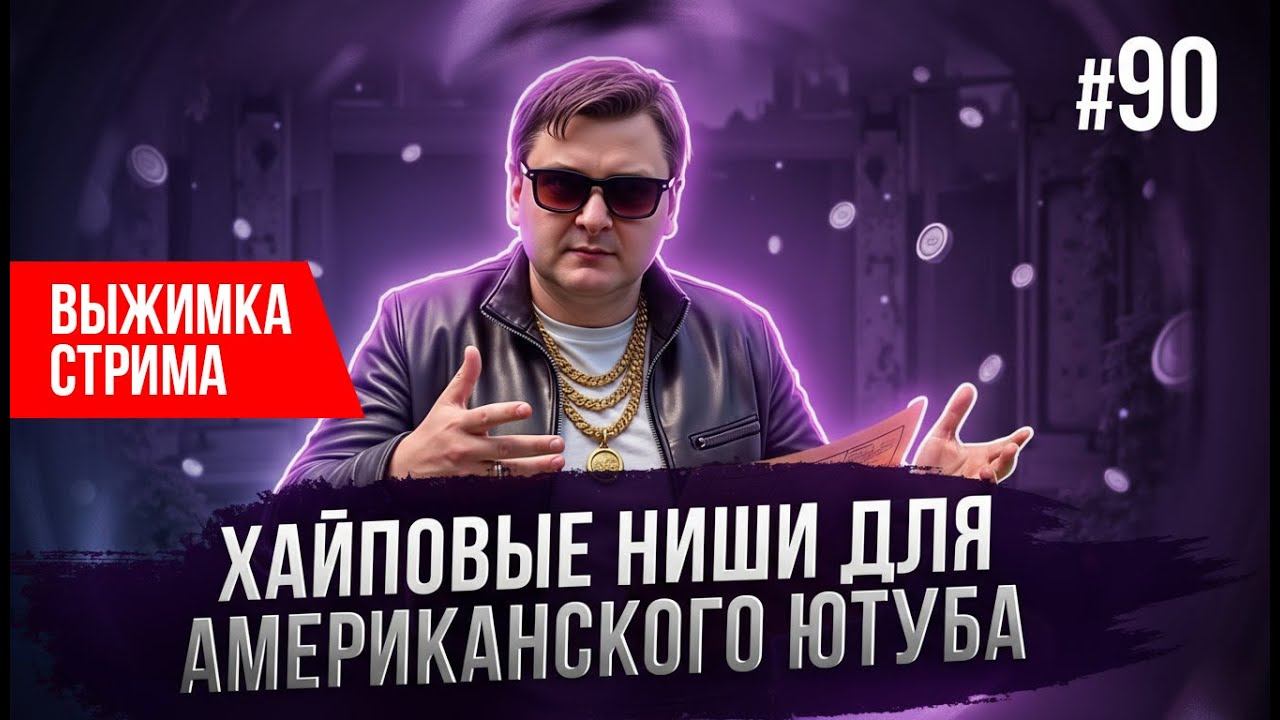 Эти темы YouTube взорвут алгоритмы и принесут деньги #90