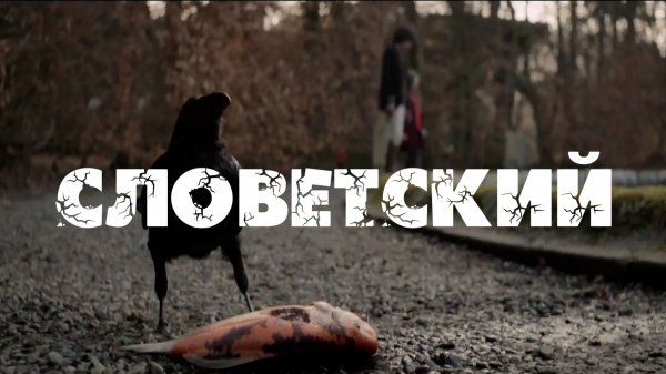 Словетский,Эдик Южный,ROMA ZOTTI - Так летел