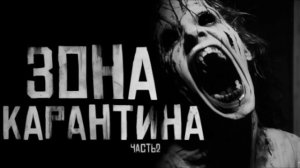 ЗОНА КАРАНТИНА,ЧАСТЬ 2.. Страшные истории на ночь.