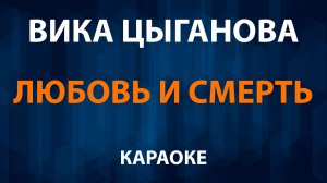 Вика Цыганова - Любовь и смерть (Караоке)