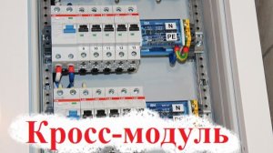 Кросс-модуль на din-рейку.  Устройство. Применение.