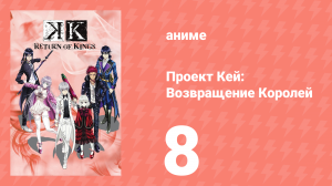 Проект Кей: Возвращение Королей 8 серия (аниме-сериал, 2015)