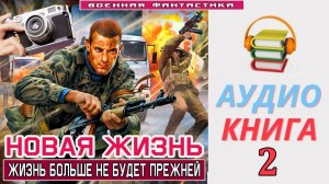 #Аудиокнига. «НОВАЯ ЖИЗНЬ -2! Жизнь больше не будет прежней». КНИГА 2. #Попаданцы#БоеваяФантастика