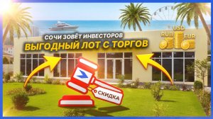 Лакомый кусок Сочи на торгах: 300 м² + 14 соток в 20 минутах от моря