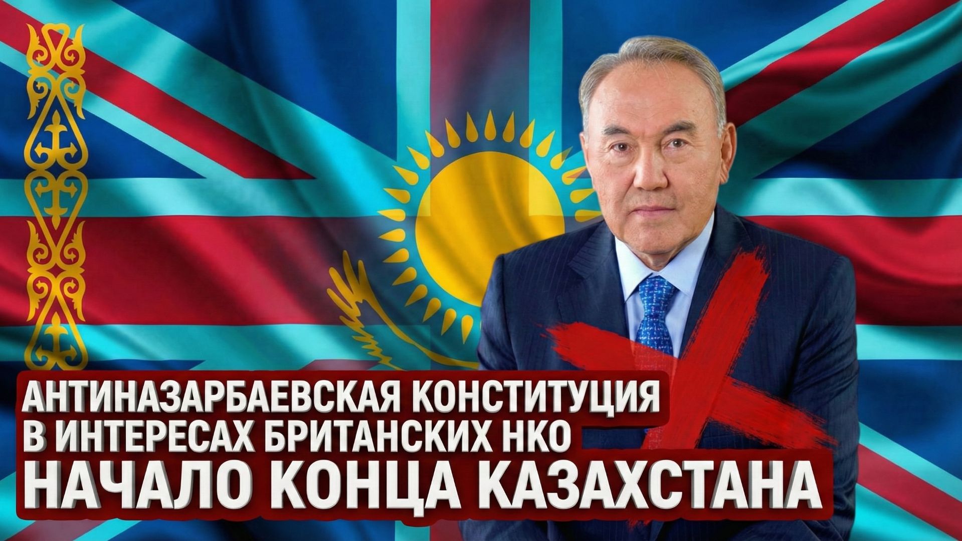 Новая Конституция Казахстана - Отменили русских