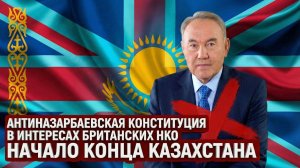 Новая Конституция Казахстана - Отменили русских