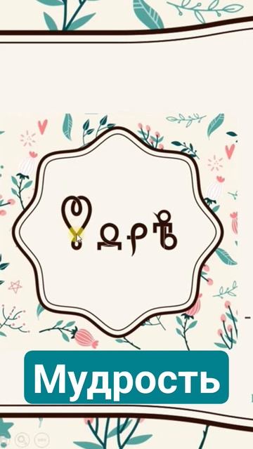 Мудрость. ВсеЯСветная Грамота смотреть онлайн