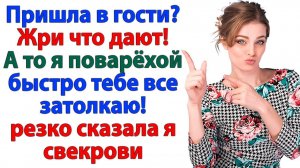 Свекровь учит меня варить суп? Сейчас получит его за шиворот! | Истории Из Жизни | Реальная История