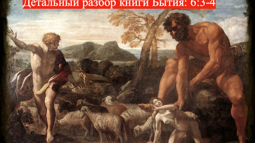 Детальный разбор книги Бытия, 6 глава, 3-4 стихи. смотреть онлайн