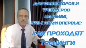 ДЛЯ ИНВЕСТОРОВ И ТРЕЙДЕРОВ НА ММВБ, КТО С НАМИ ВПЕРВЫЕ: КАК ПРОХОДЯТ ТРЕНИНГИ