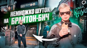 Немножко шуток (Брайтон-Бич, лето 2025)