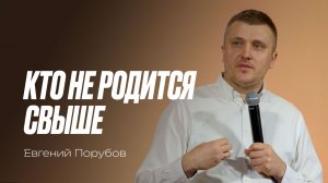 Евгений Порубов: Кто не родится свыше | Церковь «КХЦ» Калининград | Богослужение | 18.01.26