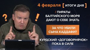 Пираты Балтийского моря. За что убили сына Каддафи? Курдский «договорнячок» — итоги 4 февраля