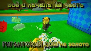 ВСЁ ЗАНОВО ДЕСЯТАЯ ЧАСТЬ ГИГАНТСКИЙ ДОМ НА „ЗОЛОТО"🥇