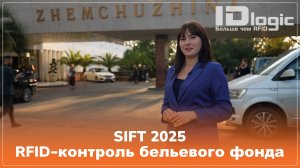 SIFT 2025: Гид по RFID для HoReCa