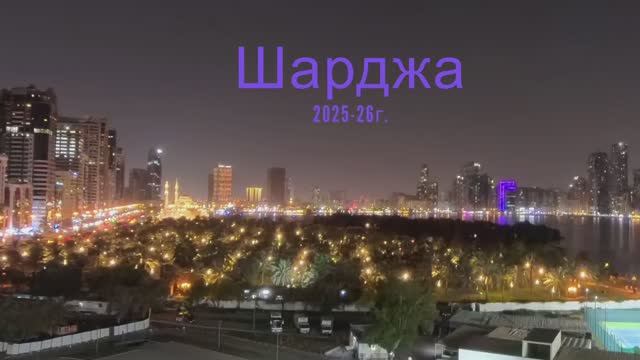 Шарджа 25-26