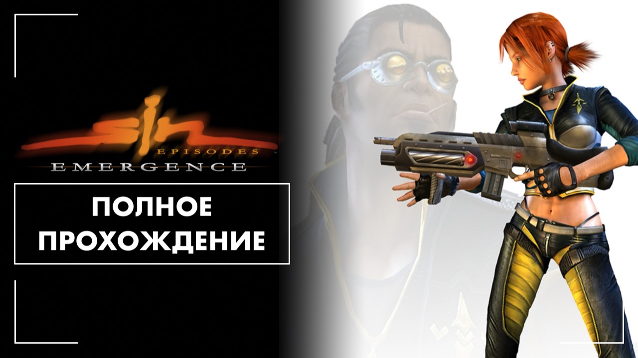 Sin Episodes (2006) | Полное прохождение на русском языке (без комментариев, PC)