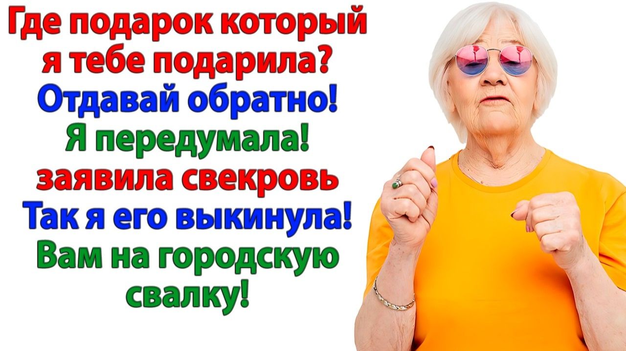 Свекровь передумала через 3 месяца! Только брошь уже отправилась в мусорку! | Истории Из Жизни смотреть онлайн