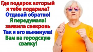 Свекровь передумала через 3 месяца! Только брошь уже отправилась в мусорку! | Истории Из Жизни