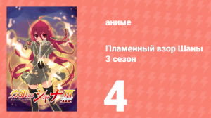 Пламенный взор Шаны 3 сезон 4 серия (аниме-сериал, 2011)