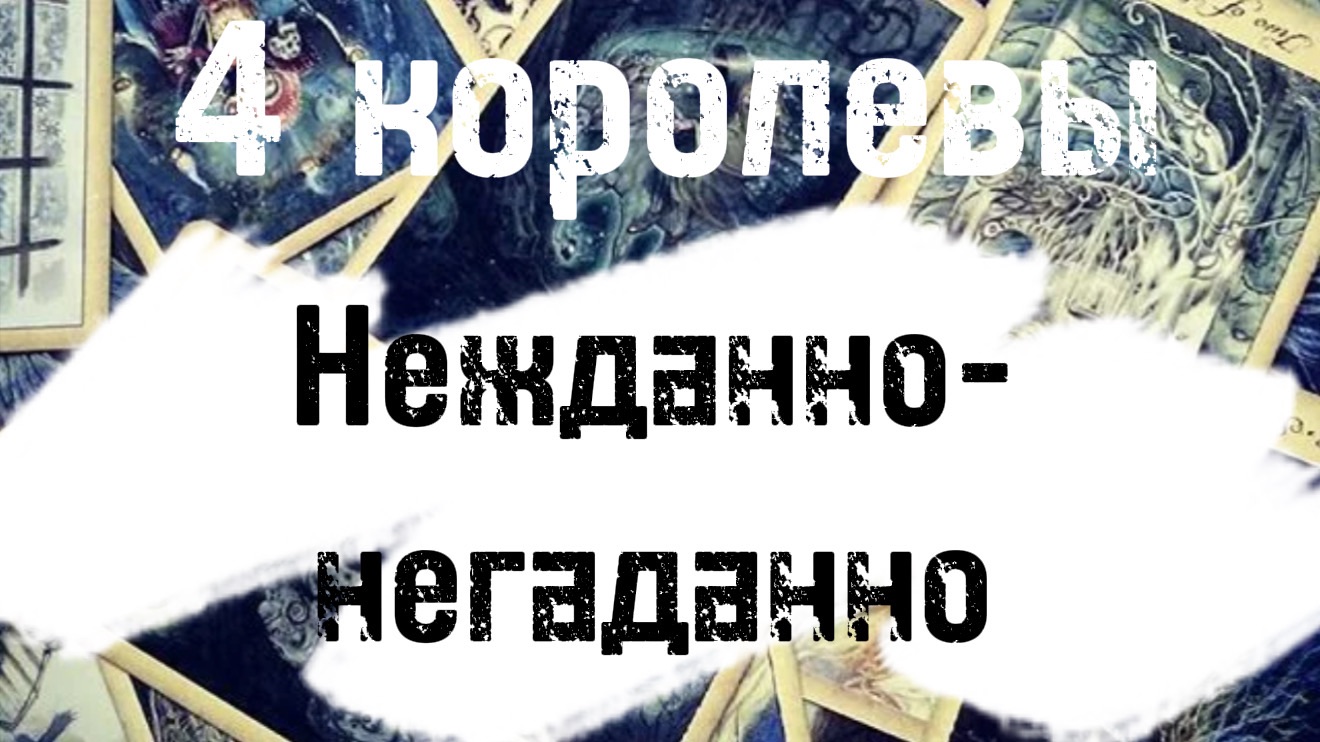 4 королевы кто скоро "нарисуется" в вашей жизни? Таро расклад смотреть онлайн
