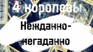 4 королевы кто скоро "нарисуется" в вашей жизни? Таро расклад