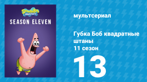 Губка Боб Квадратные Штаны 11 сезон 13 серия (мультсериал, 2018)