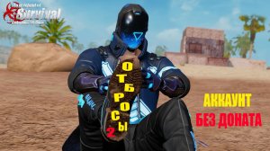 ВЫЖИВАНИЕ НА АККАУНТЕ БЕЗ ДОНАТА - ОТБРОСЫ 2 ➤ Last Island of Survival #rustmobile #LIOS