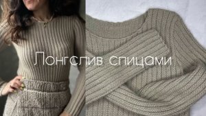 Лонгслив / водолазка спицами. Как провести расчёты.