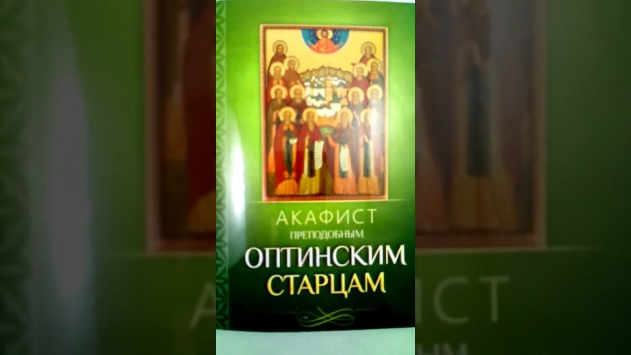 Акафист Оптинским старцам