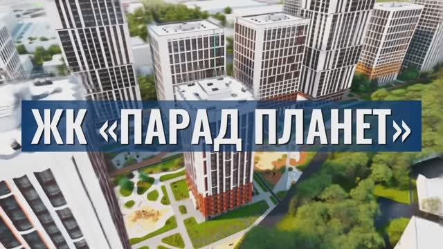 ЖК "Парад Планет" смотреть онлайн