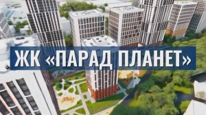 ЖК «Парад Планет»