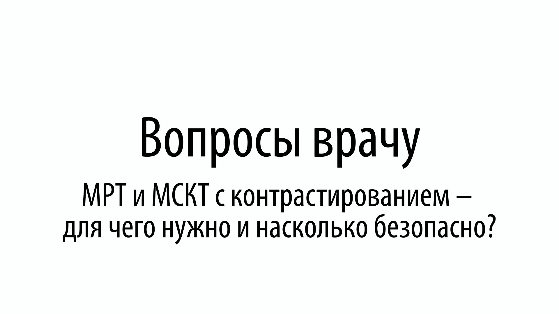 Вопросы врачу. МРТ и МСКТ с контрастированием – для чего нужно и насколько безопасно? смотреть онлайн