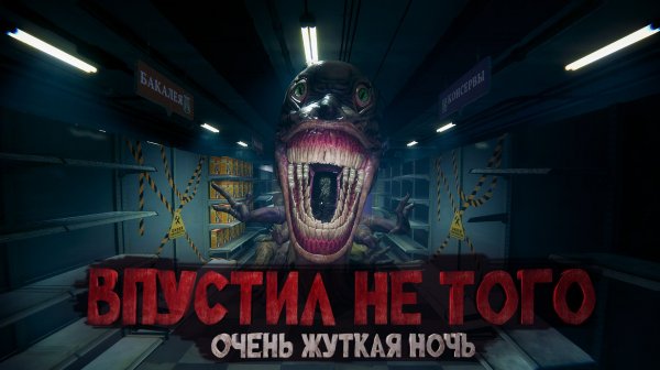 Впустил в магазин НЕЧИСТЬ. Ночные кошмары. Hellmart.