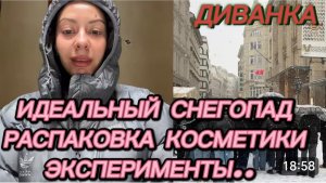 САМВЕЛ АДАМЯН, МИСС ВОНГ, ИДЕАЛЬНЫЙ СНЕГОПАД, РАСПАКОВКА КОСМЕТИКИ, ЖЕЛАНИЕ ЭКСПЕРИМЕНТИРОВАТЬ..