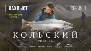 SALMONIDAE HUNTER - Кольский, ловля СЁМГИ на ЙОКАНЬГЕ. 3 серия
