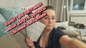 Взлёт цен заставил меня ахнуть: делюсь своими эмоциями