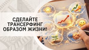 Сделайте Трансерфинг образом жизни!