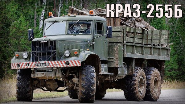 КРАЗ-255Б Советский крупнотоннажный грузовик Автопром СССР