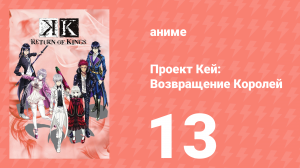 Проект Кей: Возвращение Королей 13 серия (аниме-сериал, 2015)