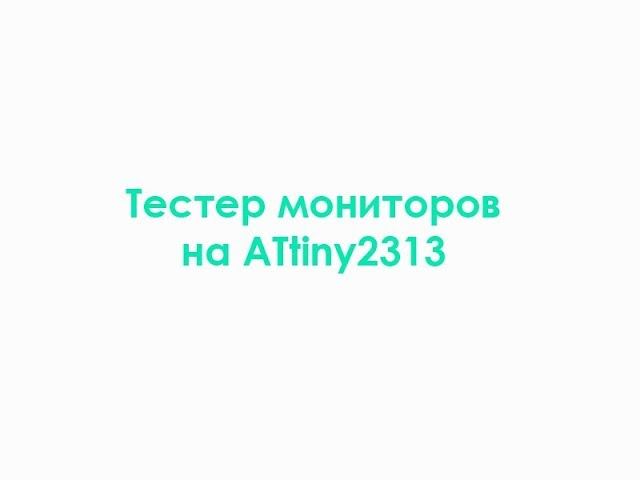 Тестер мониторов на ATtiny2313 смотреть онлайн