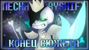 Песня👑| Конец Сюжета | [StoryShift/Facing Demons] #undertale ✨