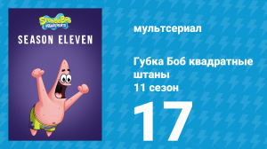 Губка Боб Квадратные Штаны 11 сезон 17 серия (мультсериал, 2018)