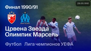 Црвена Звезда — Марсель. Финал Лиги чемпионов 90/91