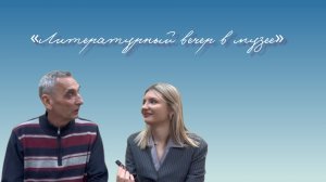 Литературный вечер в музее