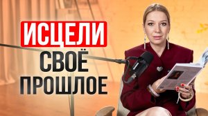 Как отпустить прошлое и шагнуть вперед? Простая практика исцеления