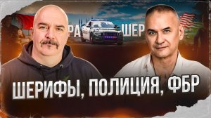 Шерифы, полиция, ФБР. Рассказ настоящего шерифа